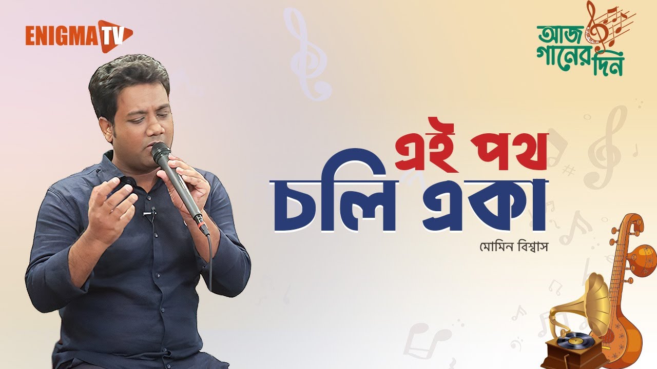 এই পথ চলি একা