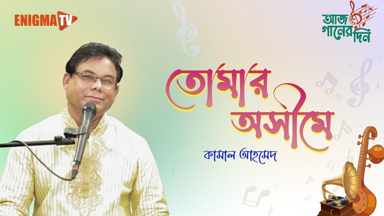 তোমার অসীমে