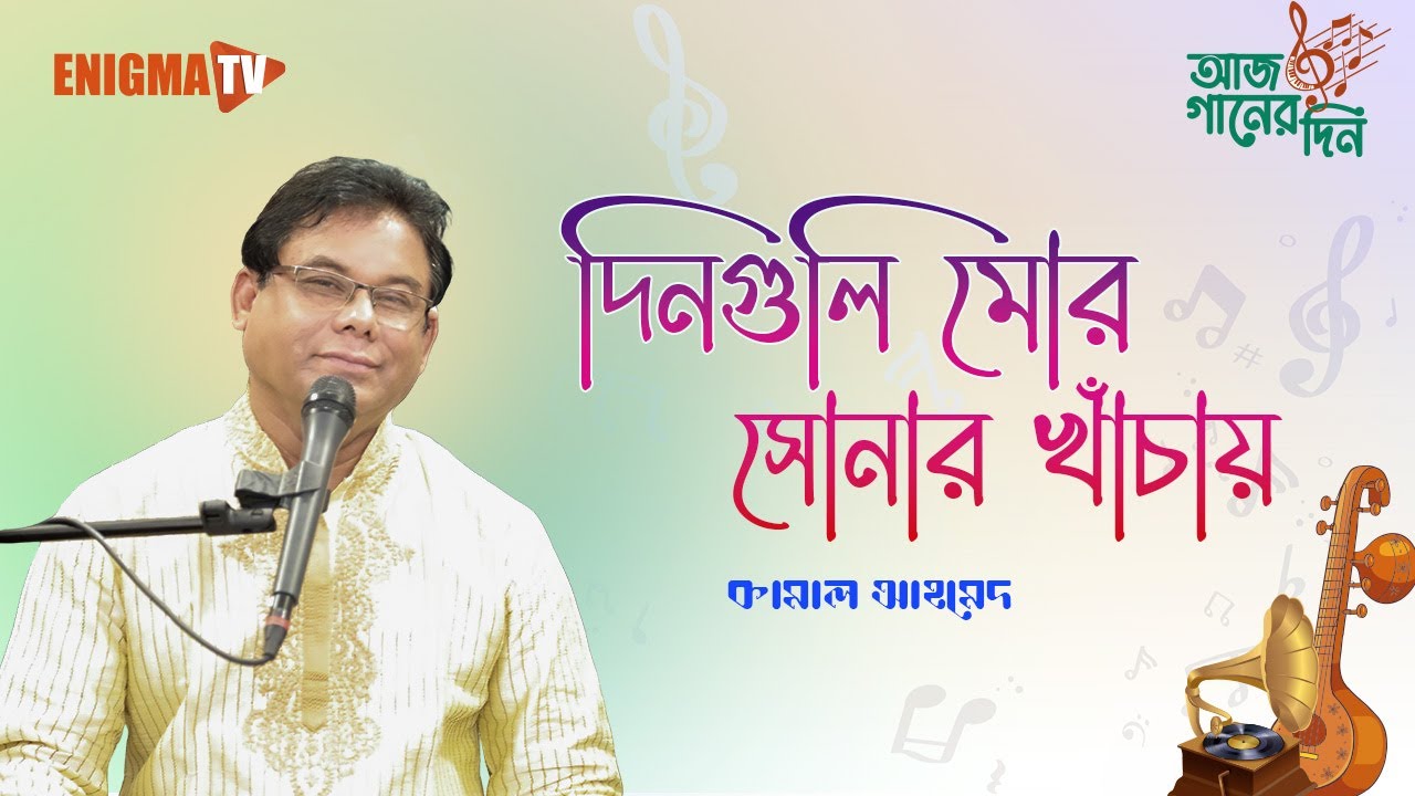 দিনগুলি মোর সোনার খাঁচায়