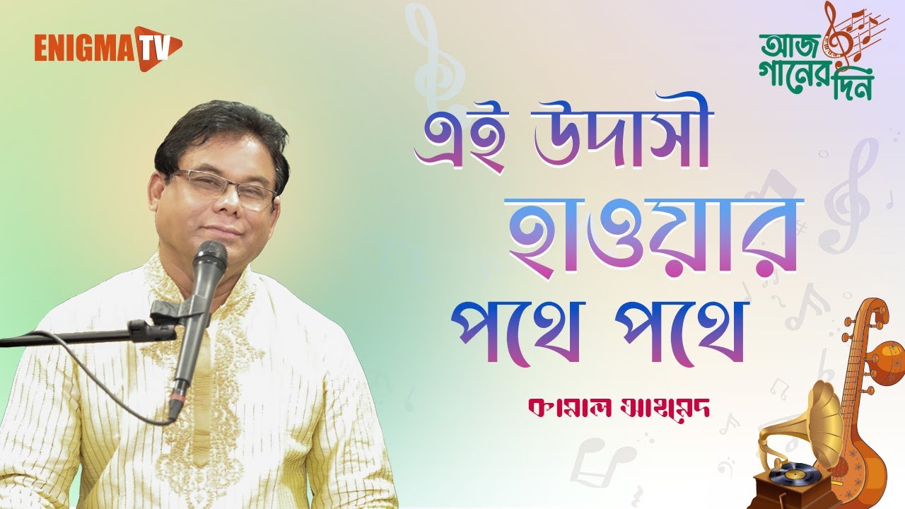 এই উদাসী হাওয়ার পথে পথে