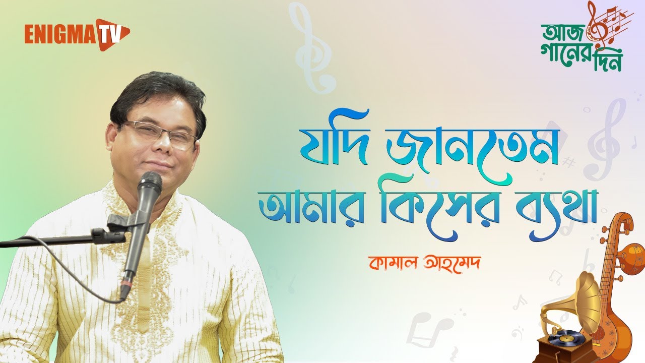 যদি জানতেম আমার কিসের ব্যথা