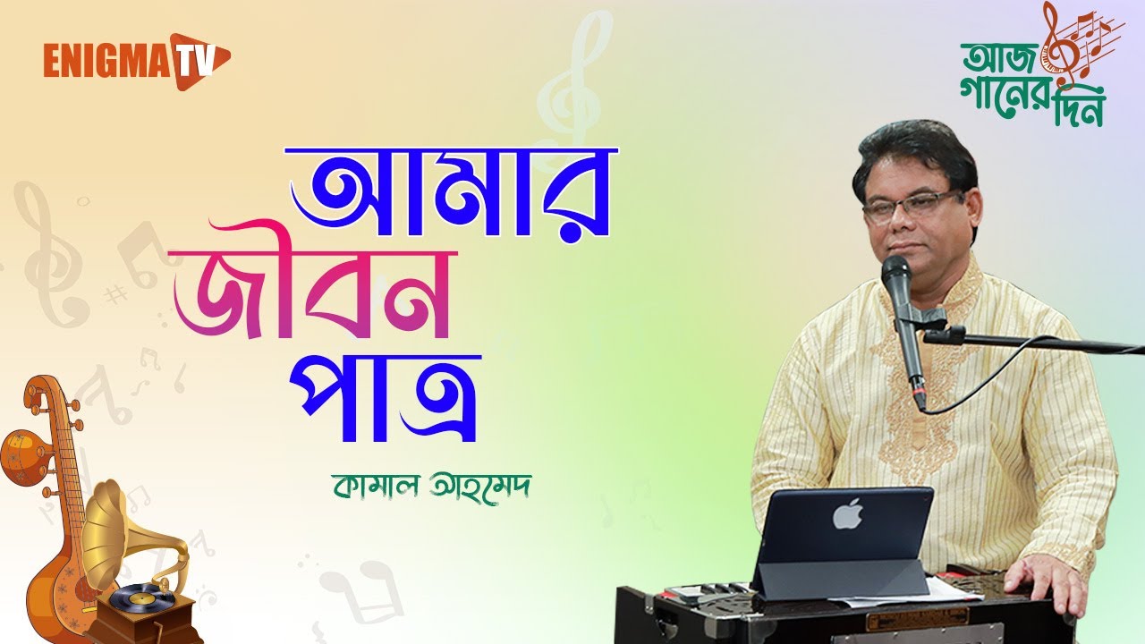 আমার জীবন পাত্র উচ্ছলিয়া
