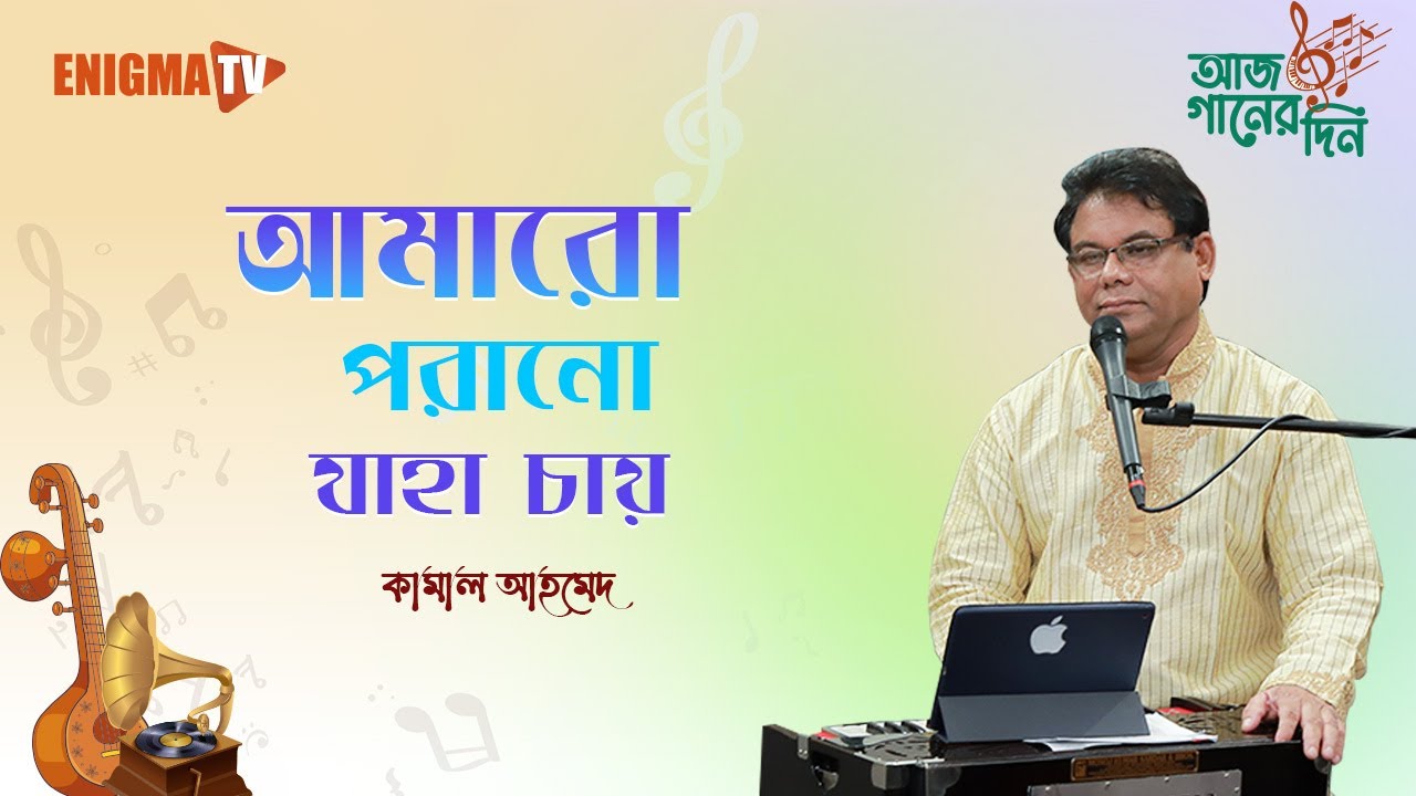 আমারো পরানো যাহা চায়