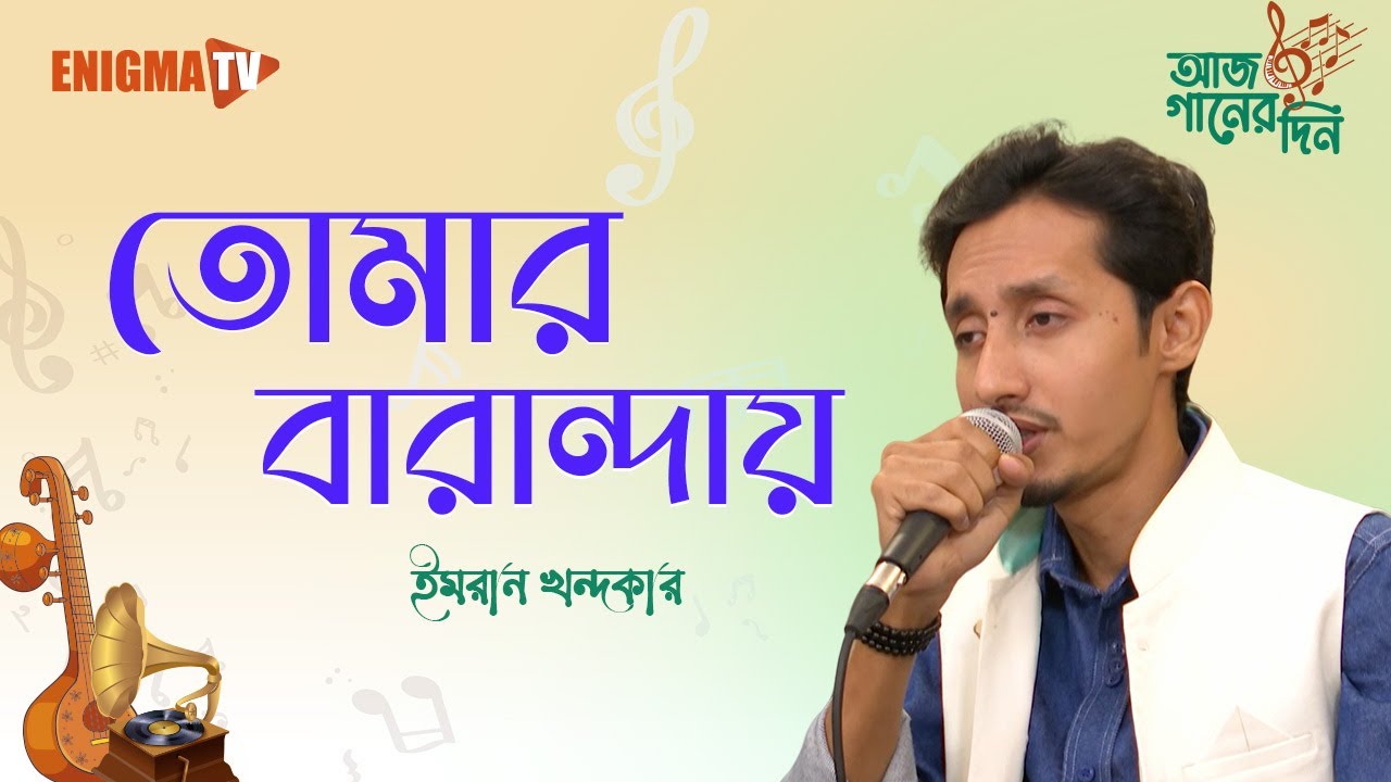 তোমার বারান্দায়