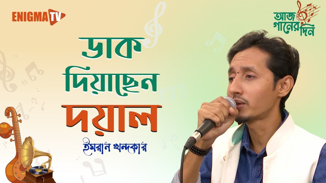 ডাক দিয়াছেন দয়াল