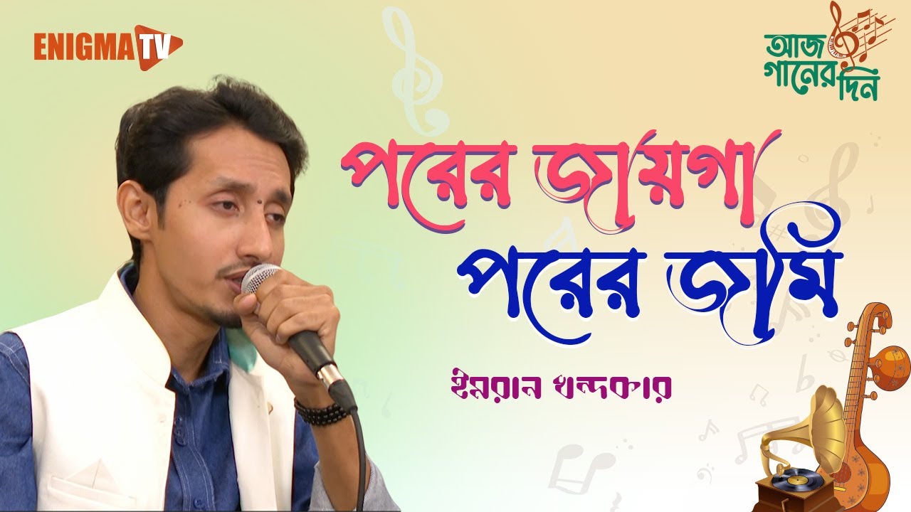 পরের জায়গা পরের জমি
