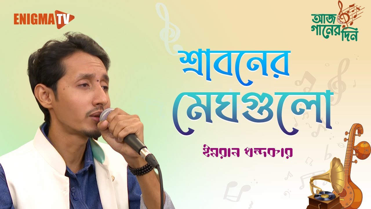 শ্রাবনের মেঘগুলো