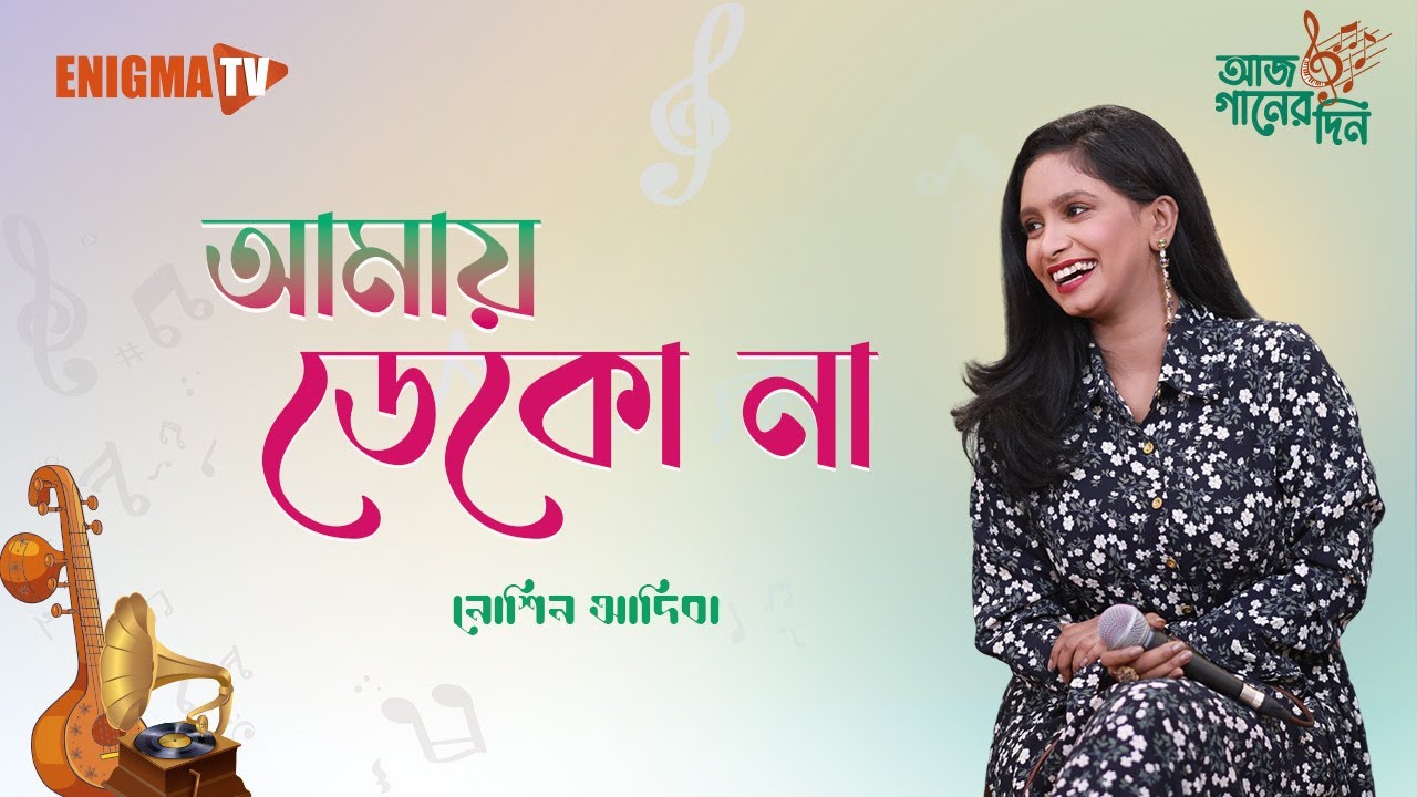 আমায় ডেকো না