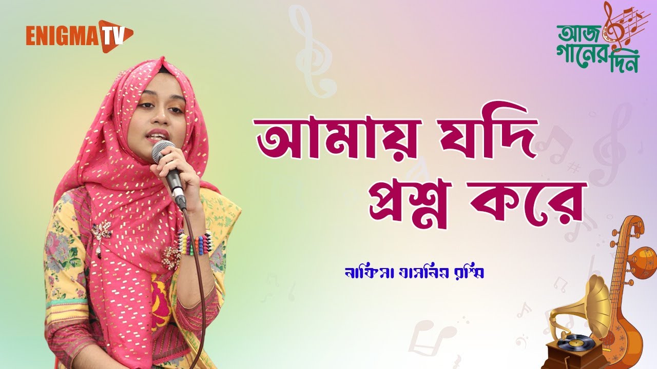 আমায় যদি প্রশ্ন করে