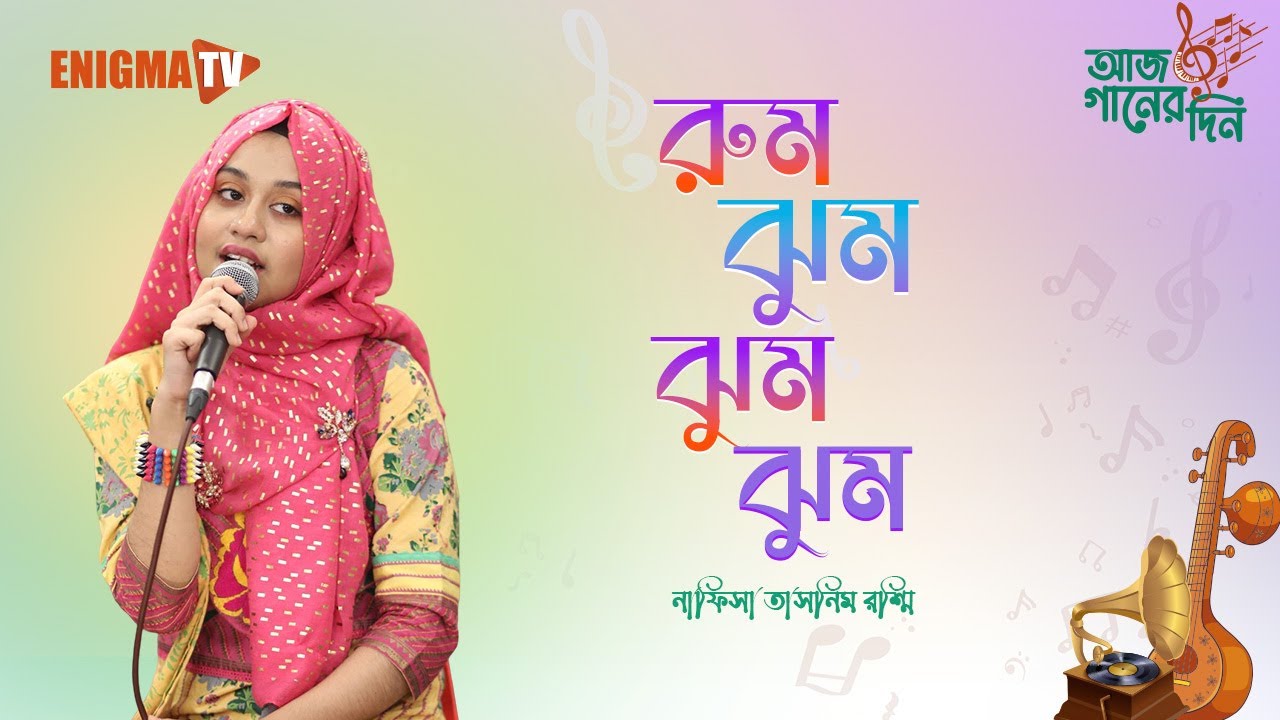 রুম ঝুম ঝুম ঝুম