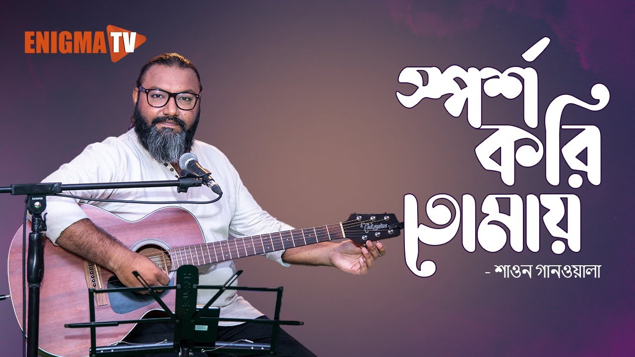 স্পর্শ করি তোমায়