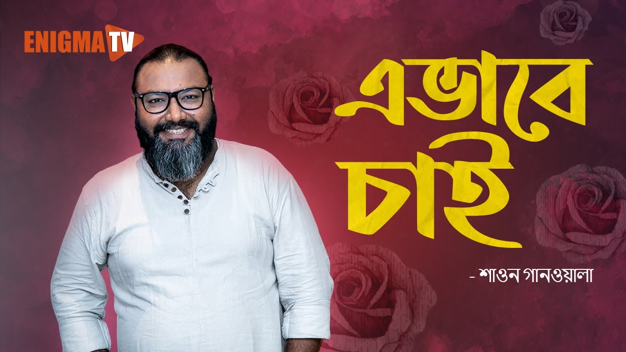 এভাবে চাই