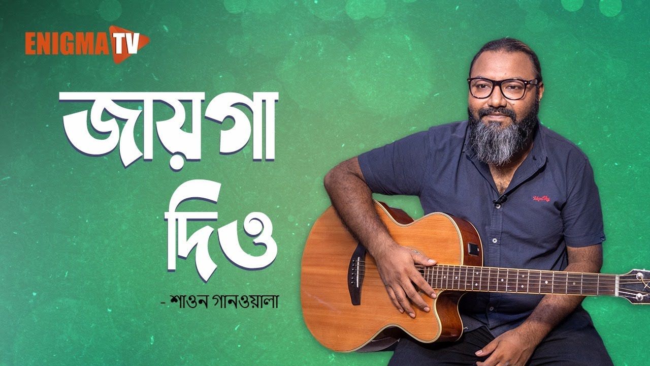 জায়গা দিও
