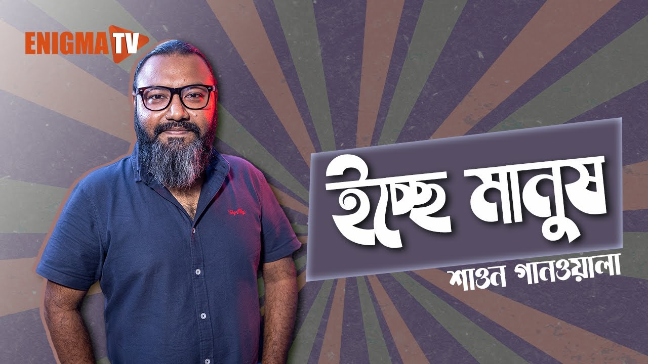 ইচ্ছে মানুষ