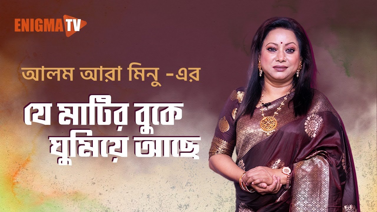 যে মাটির বুকে ঘুমিয়ে