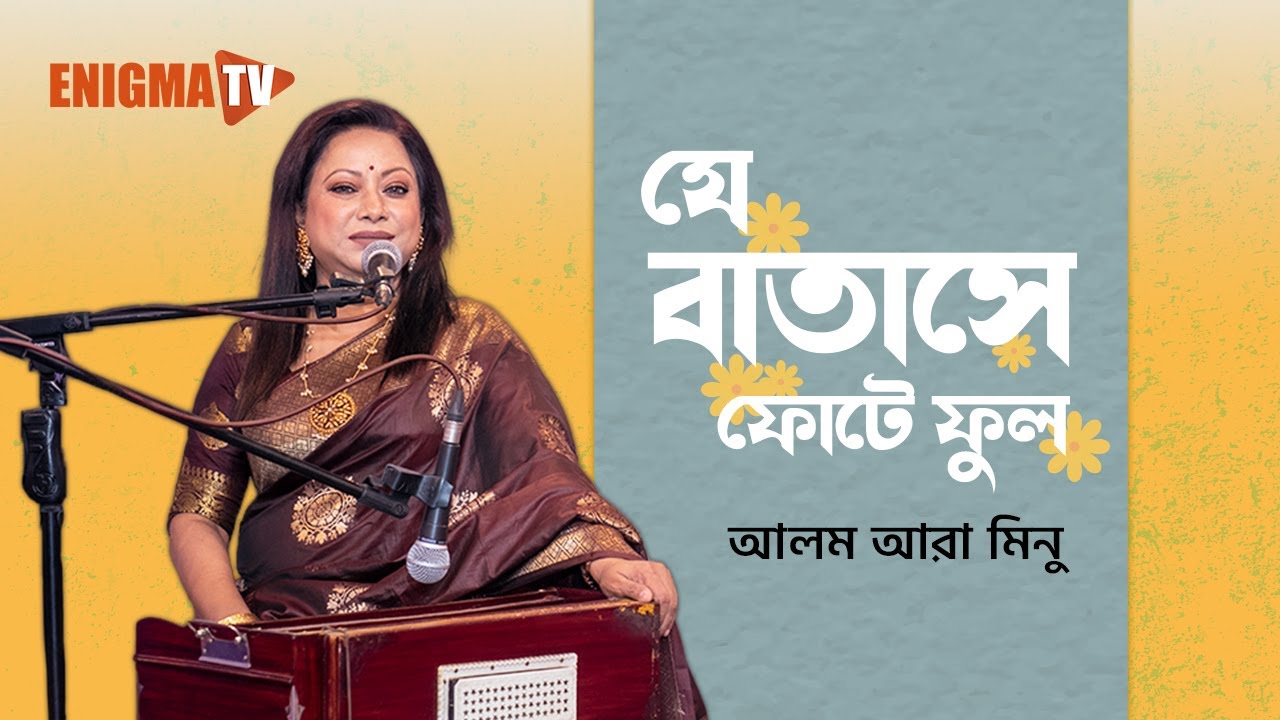 যে বাতাসে ফোটে ফুল