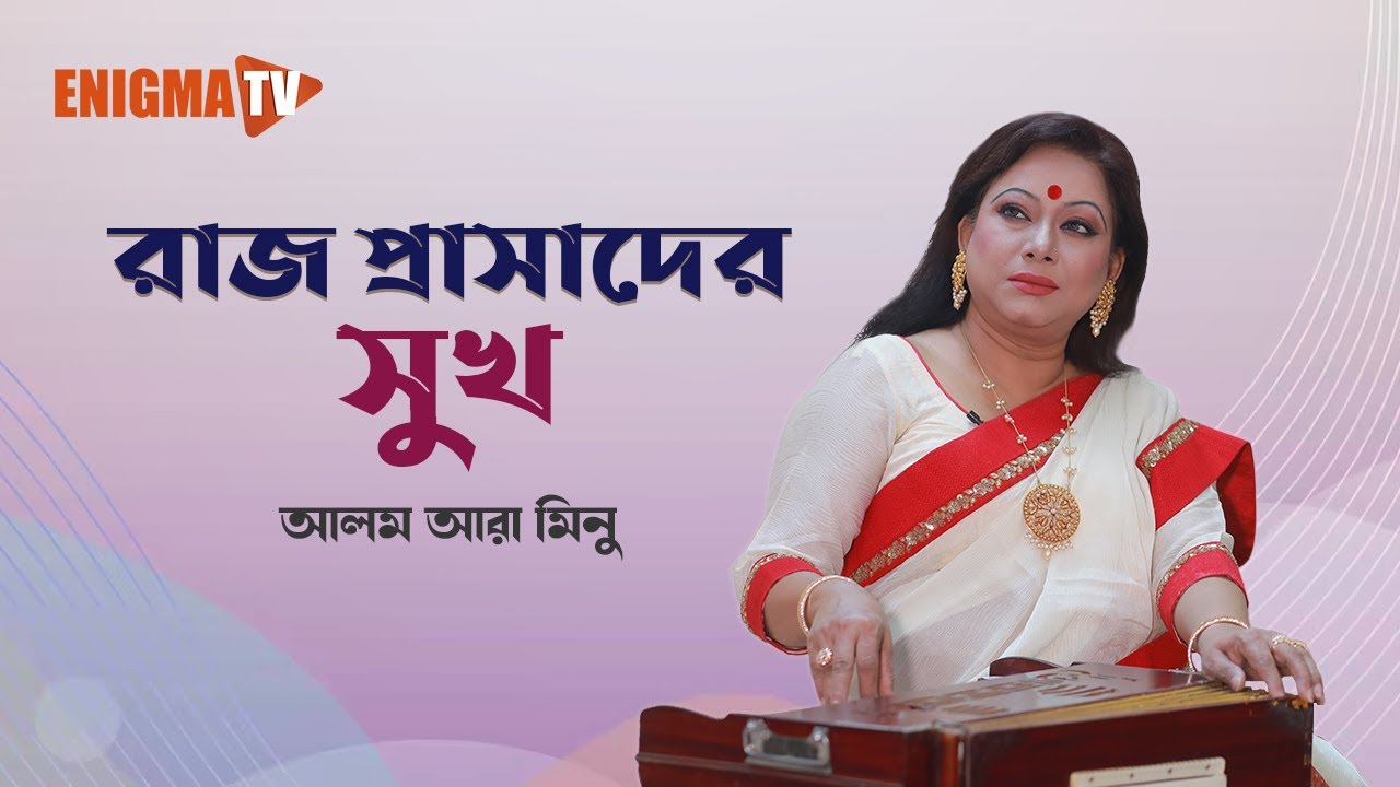 রাজ প্রাসাদের সুখ