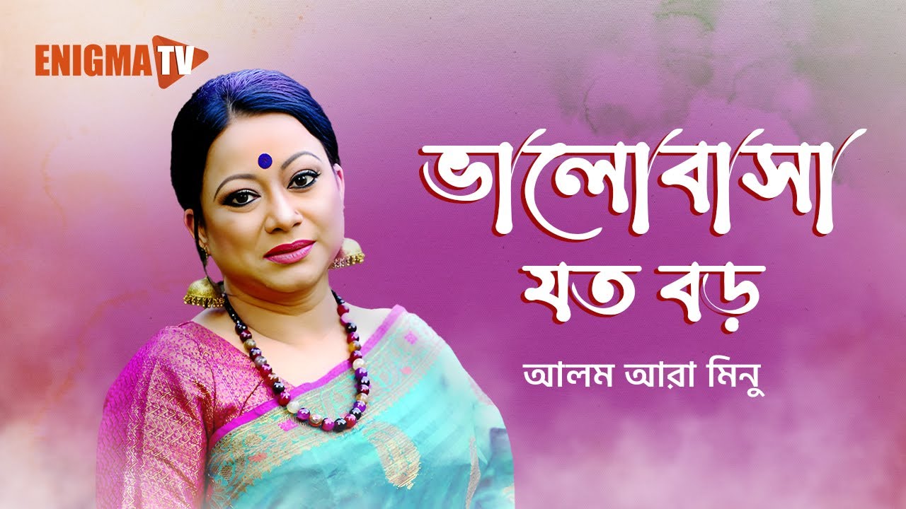 ভালোবাসা যত বড়