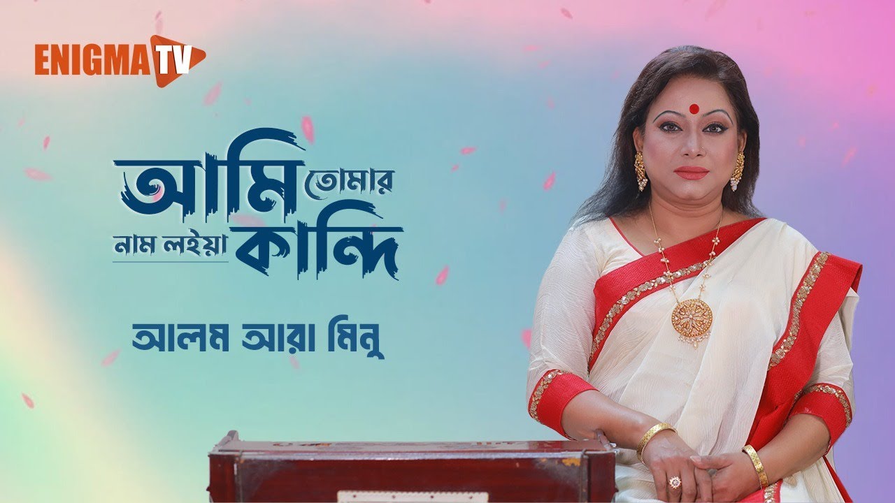 আমি তোমার নাম লইয়া