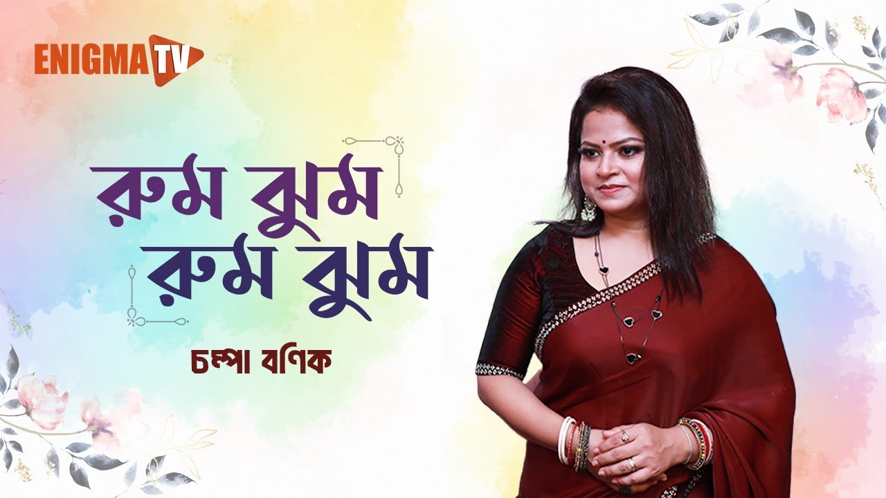 রুম ঝুম রুম ঝুম