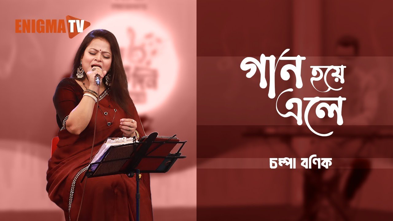 গান হয়ে এলে