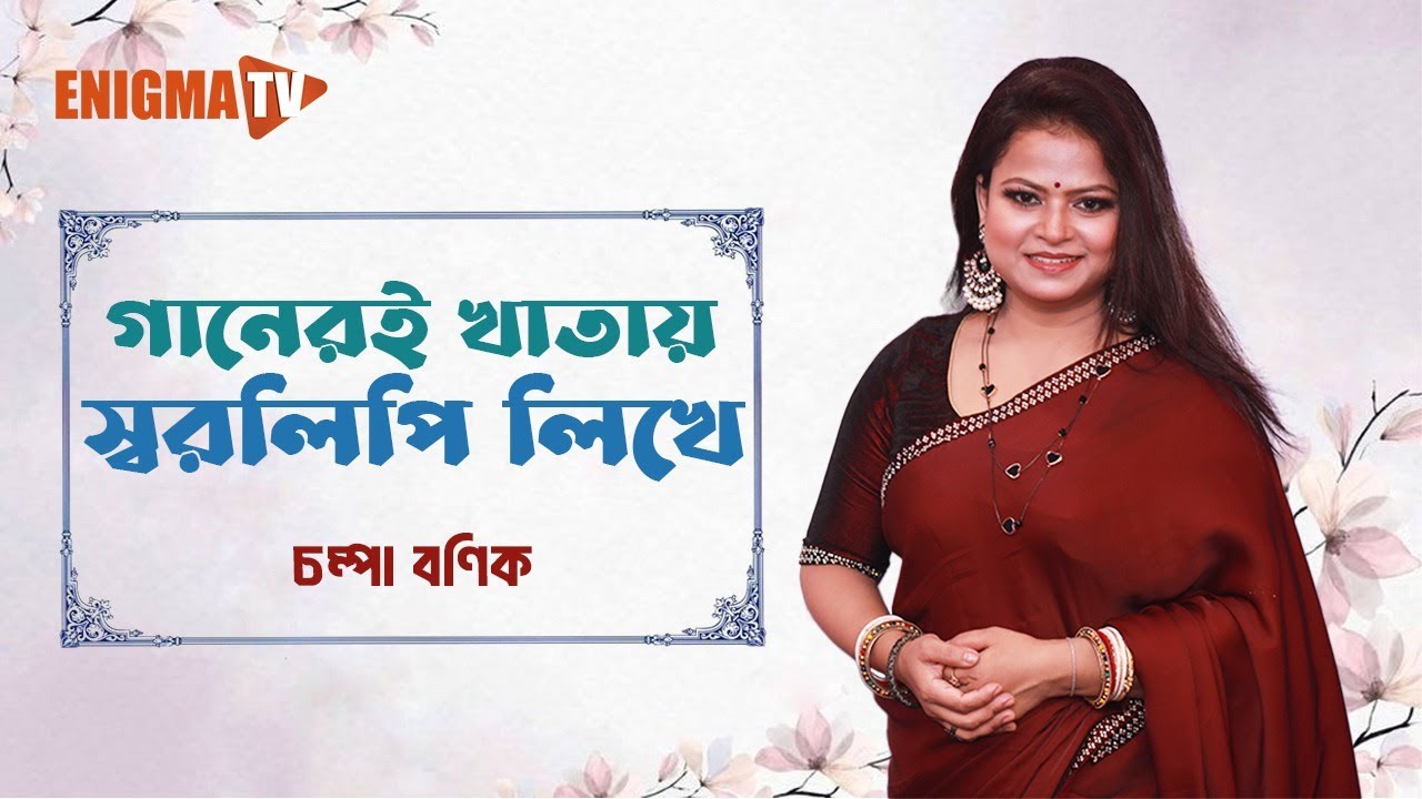 গানেরই খাতায় স্বরলিপি লিখে